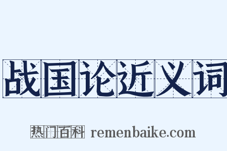 战国论近义词是什么意思的图片